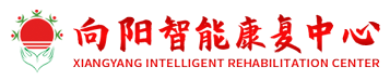 汕头市潮阳区向阳智能康复中心,www.cyxykf.com